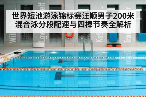 世界短池游泳锦标赛汪顺男子200米混合泳分段配速与四棒节奏全解析 | GGPoker