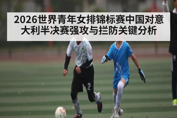2026世界青年女排锦标赛中国对意大利半决赛强攻与拦防关键分析 | GGPoker