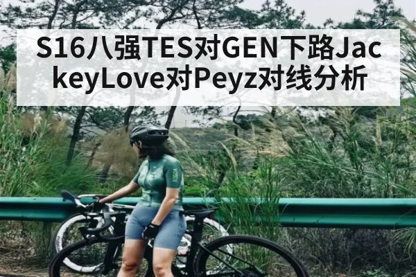 S16八强TES对GEN下路JackeyLove对Peyz对线分析